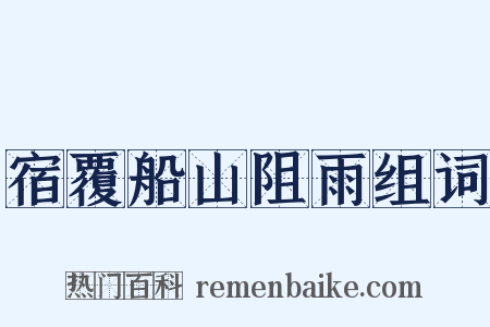 宿覆船山阻雨组词是什么意思的图片